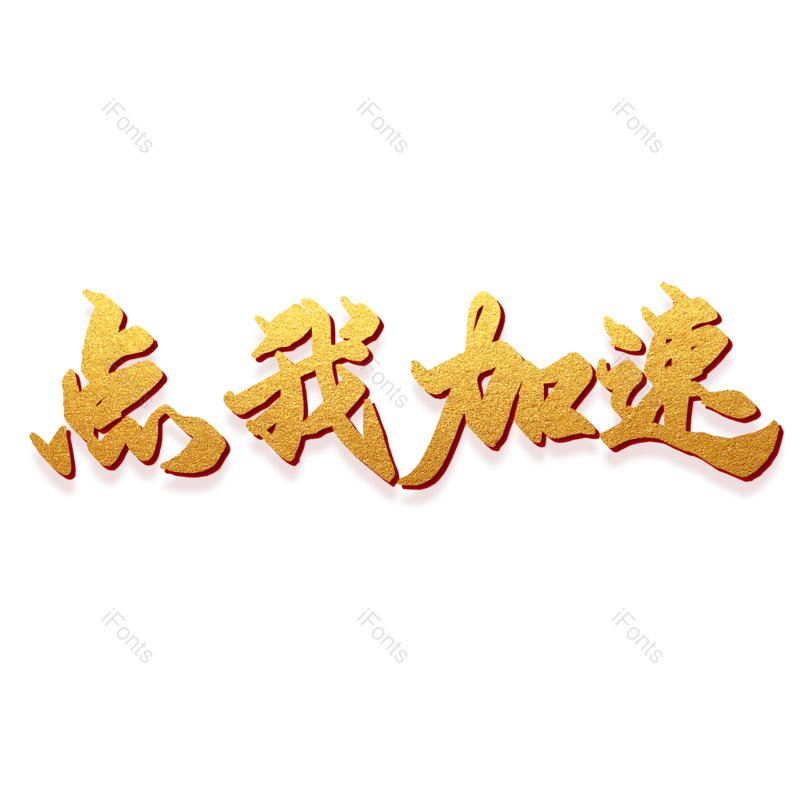 艺术字图片,字体元素,设计PNG,免抠素材